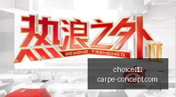 腾讯电竞新,品发布,战队巅峰对,choice真人官网,choice真人登录,choice真人app,choice真人娱乐